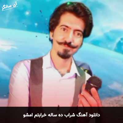دانلود آهنگ شراب ده ساله خرابتم امشو حسن نعیمی